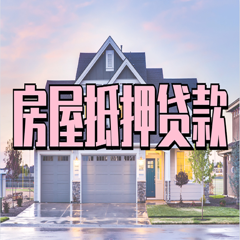 西工房屋抵押贷款办理额度及年限多少--重庆房屋抵押贷款