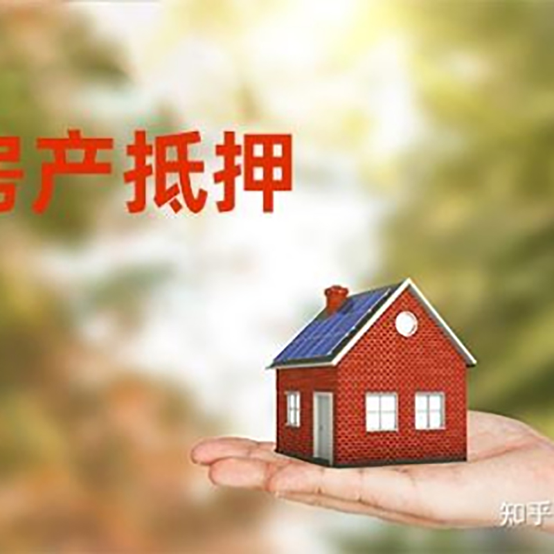 西工房产抵押贷款办理还款方式
