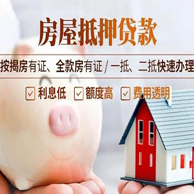 西工房产抵押贷款流程及知识
