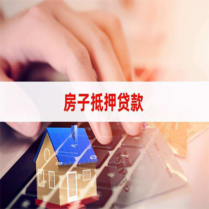 西工房产抵押贷款申请的利率