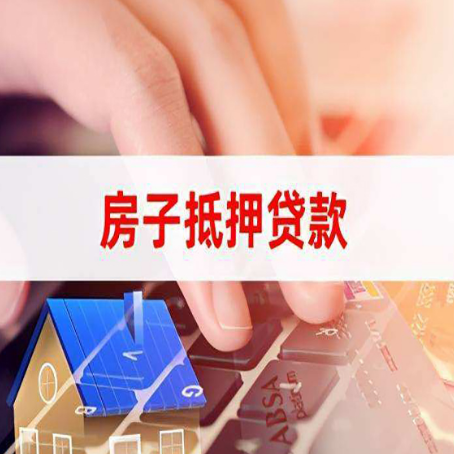 西工房子抵押贷款怎么办理？